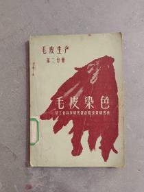 毛皮染色——毛皮生产第二分册（1959-09一版一印