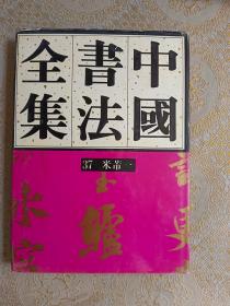 中国书法全集（37）：宋辽金·米芾卷（一）