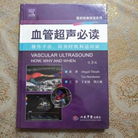 血管超声必读：操作手法、检查时机和适应证（第3版）