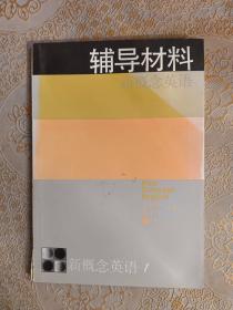 新概念英语:第一册 看图说话 辅导材料