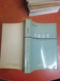外国文学