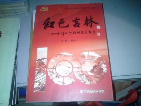 红色吉林——100个引人入胜的党史故事