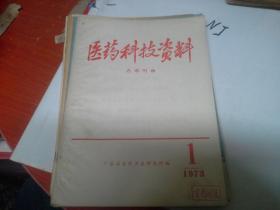 医药科技资料 1973年第1期