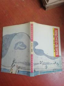 近代文学研究法
