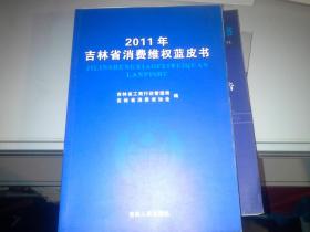 2010年吉林省消费维权蓝皮书