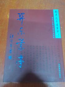 关东兰亭书画会——关东兰亭书画会成立五十周年会员作品选集