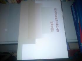 吉林省自然保护区野外工装标准化设计