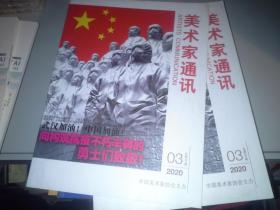 美术家通讯 2020年第3期