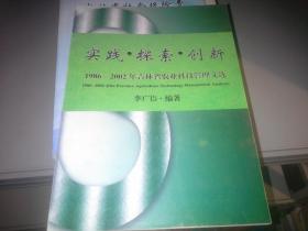 实践 探索 创新 1986-2002年吉林省农业科技管理文选