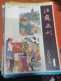 江苏画刊 1984年第1期