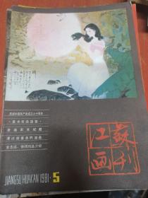 江苏画刊 1981年第5期