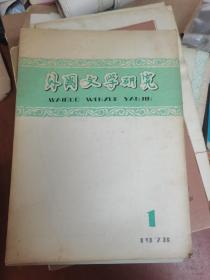 外国文学研究 1978第1期