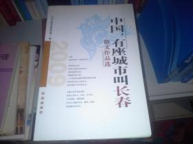 中国,有座城市叫长春散文作品选