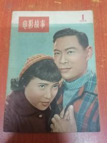 电影故事 1958年第1期