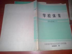 学校体育资料选编之二 1982.6