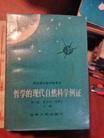 哲学的现代自然科学例证