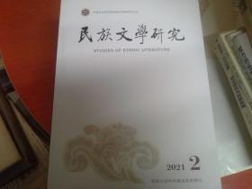民族文学研究 2021年第2期