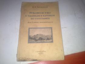 俄文原版书：реДактор В.Г.Поляков（1949年出版）