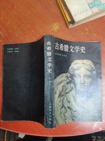 古希腊文学史