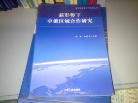 新形势下中俄区域合作研究·