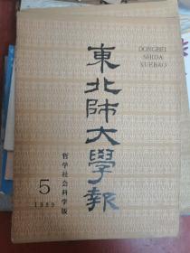 东北师大学报 哲学社会科学版 1989年第5期