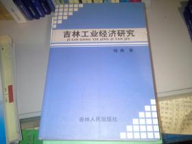 吉林工业经济研究