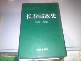 长春邮政史（1902--2002）