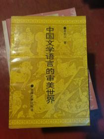 中国文学语言的审美世界