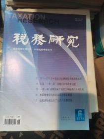 税务研究（月刊）2015年第6期