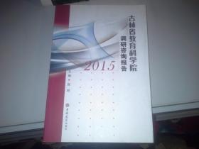 吉林省教育科学院调研咨询报告2015·