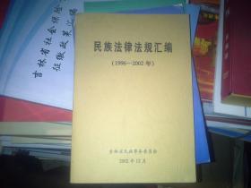 民族法律法规汇编（1996——2002年）