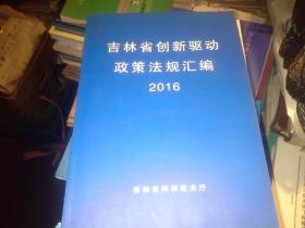 吉林省创新驱动政策法规汇编2016
