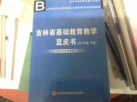 吉林省基础教育教学蓝皮书（2013年度·上下册）