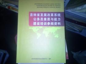 吉林省发展改革系统公务员素质与能力建设培训参阅资料