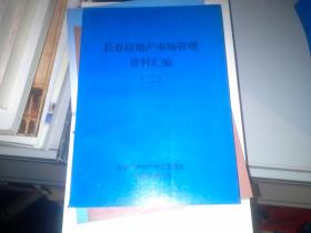 长春市房地产市场管理资料汇编（二）