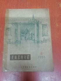 美术书刊介绍 1956年第11期（年画专号）