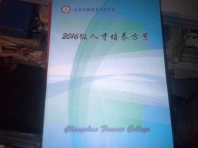 长春金融高等专科学校 2016级人才培养方案