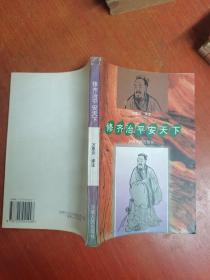 修齐治平安天下