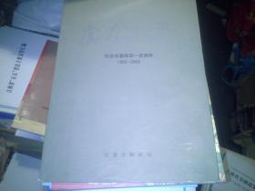 岁月如歌 纪念长春邮政一百周年（1902-2002）