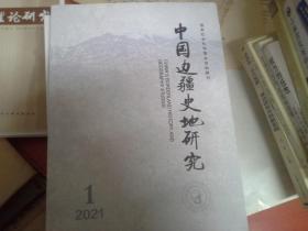中国边疆史地研究2021年第1期
