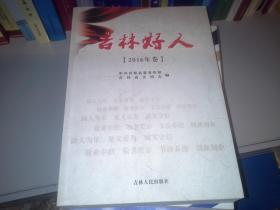 吉林好人（2016年卷）