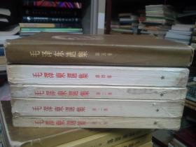 毛泽东选集  第一、二、三、四、五卷（5本合售） 东北一版一印