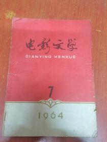 电影文学（1964年第7期）