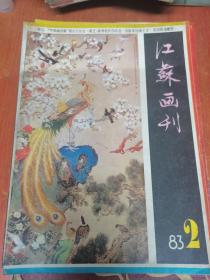 江苏画刊 1983年第2期