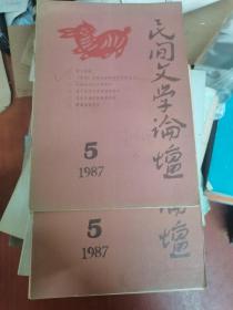 民间文学论坛 1987年第5期