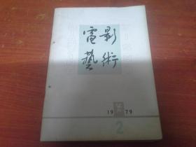 电影艺术（双月刊）1979年第2期