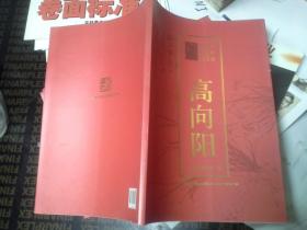 吉林省书画名家精品系列高向阳