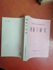 奥斯丁研究
