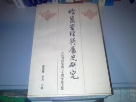 档案管理与历史研究——吉林省档案馆三十周年论文集