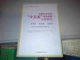 全国各省市区“十三五”规划纲要比较研究